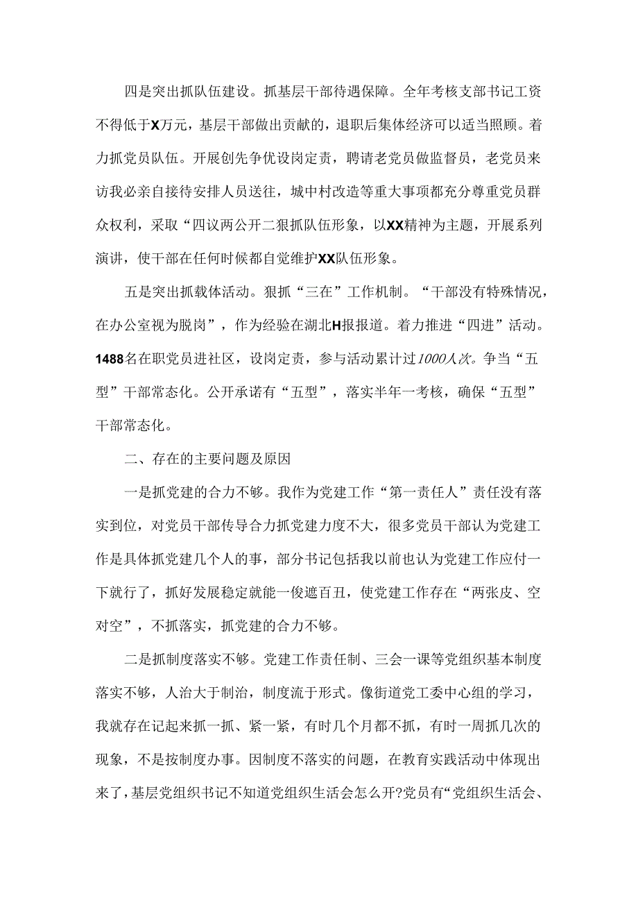 街道党委书记党建工作述职报告范文.docx_第2页