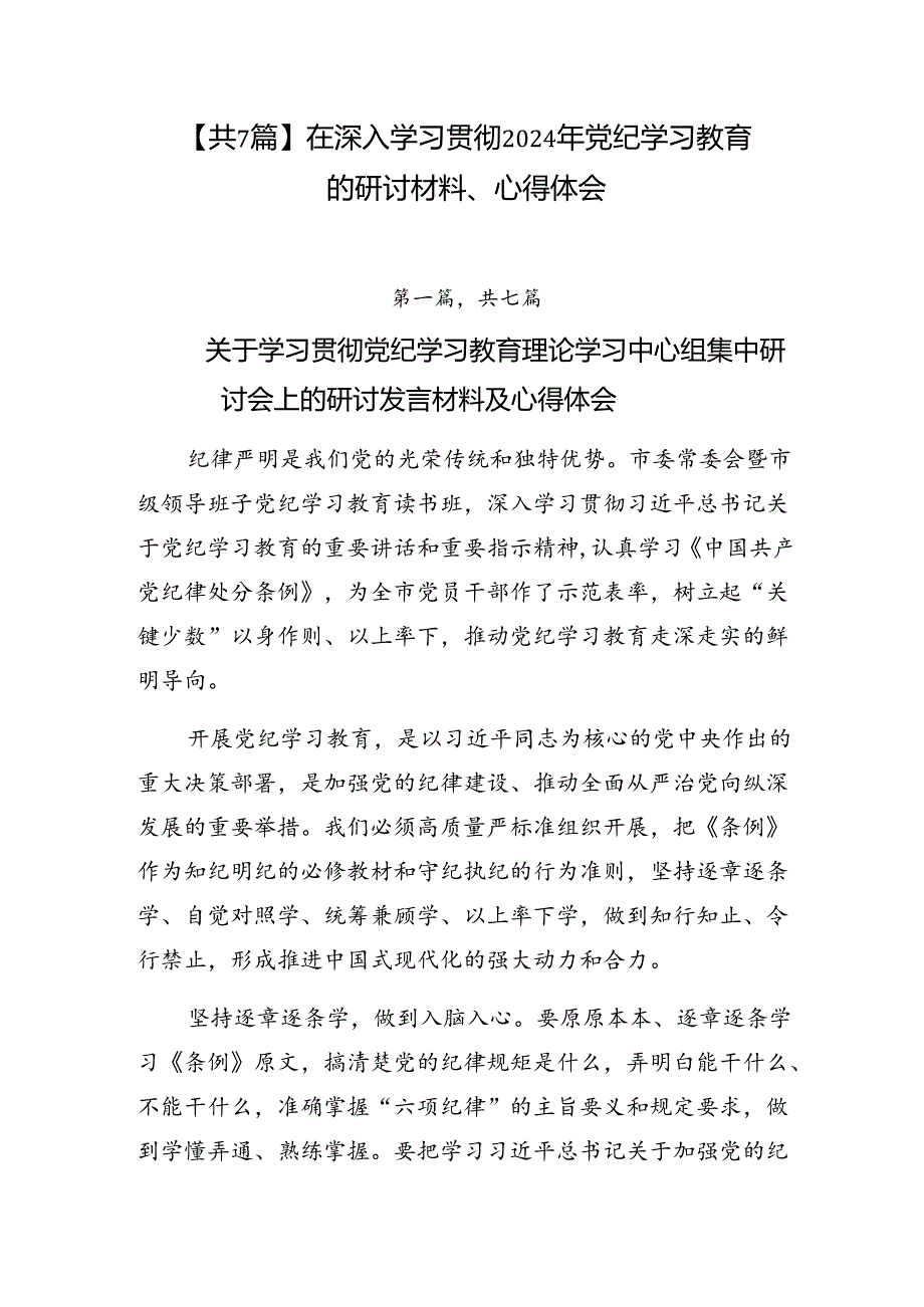 【共7篇】在深入学习贯彻2024年党纪学习教育的研讨材料、心得体会.docx_第1页