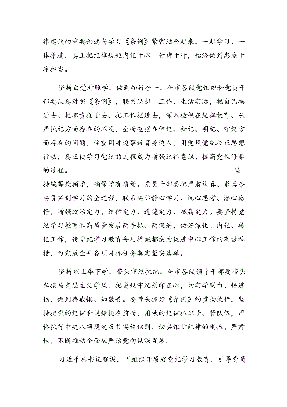 【共7篇】在深入学习贯彻2024年党纪学习教育的研讨材料、心得体会.docx_第2页