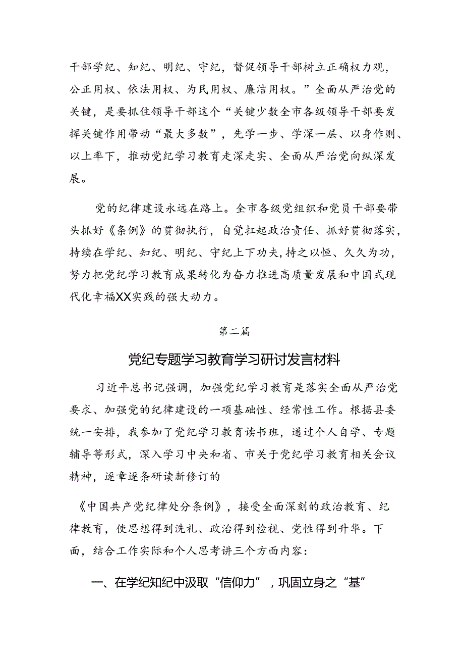 【共7篇】在深入学习贯彻2024年党纪学习教育的研讨材料、心得体会.docx_第3页