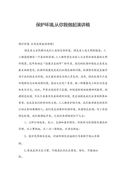保护环境,从你我做起演讲稿.docx