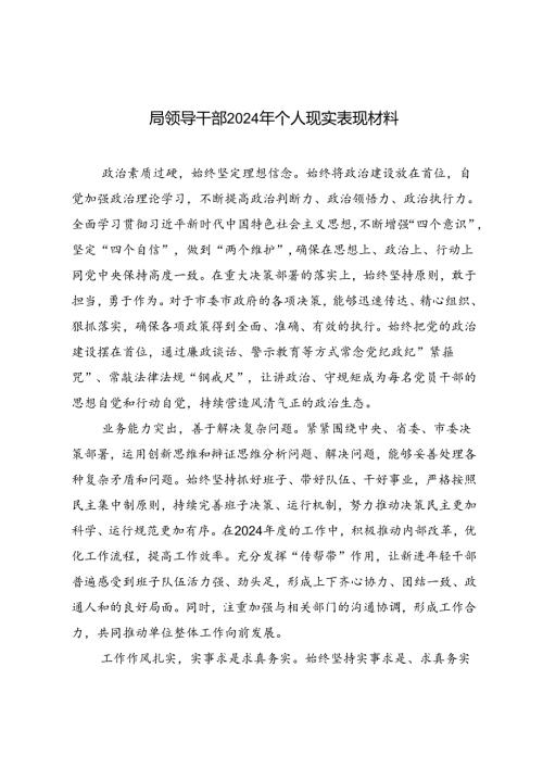 3篇 局领导干部2024年个人现实表现材料.docx