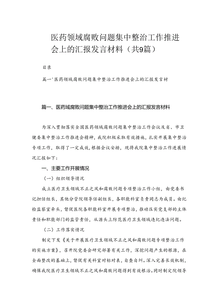 医药领域腐败问题集中整治工作推进会上的汇报发言材料（共9篇）.docx_第1页