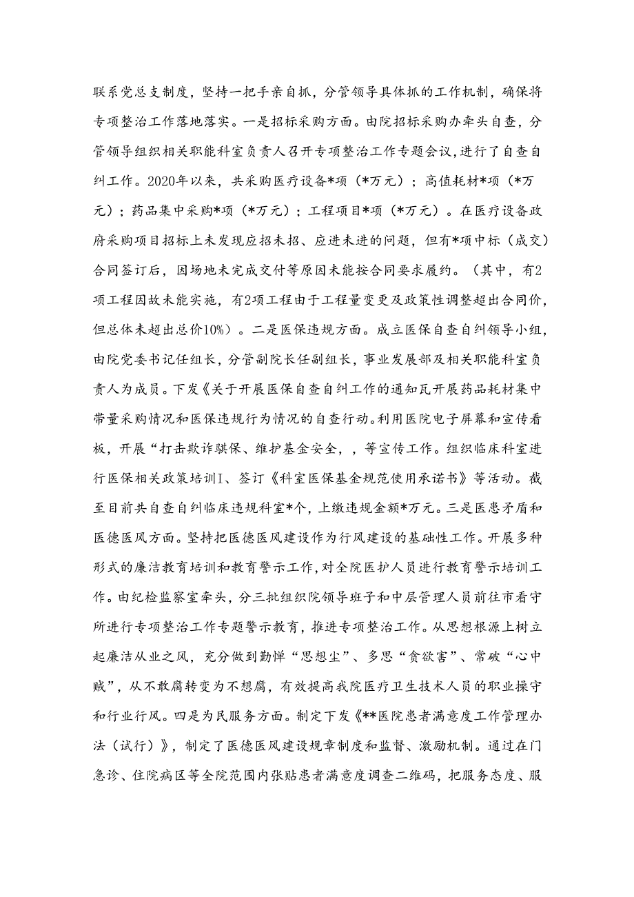 医药领域腐败问题集中整治工作推进会上的汇报发言材料（共9篇）.docx_第2页