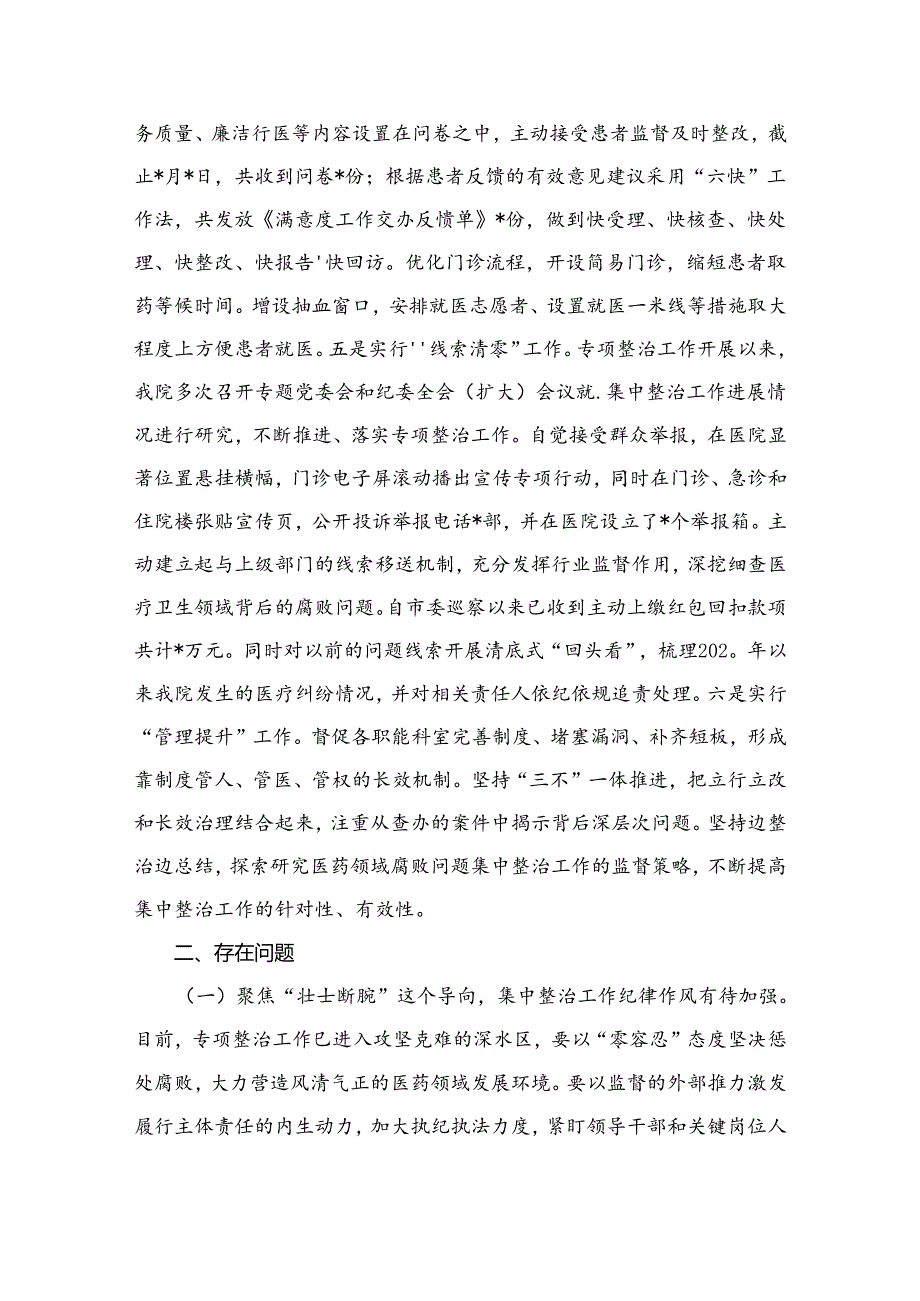 医药领域腐败问题集中整治工作推进会上的汇报发言材料（共9篇）.docx_第3页