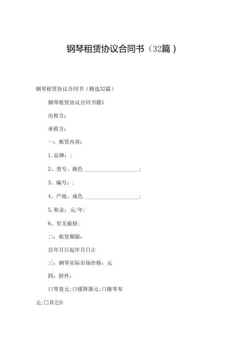 钢琴租赁协议合同书（32篇）.docx