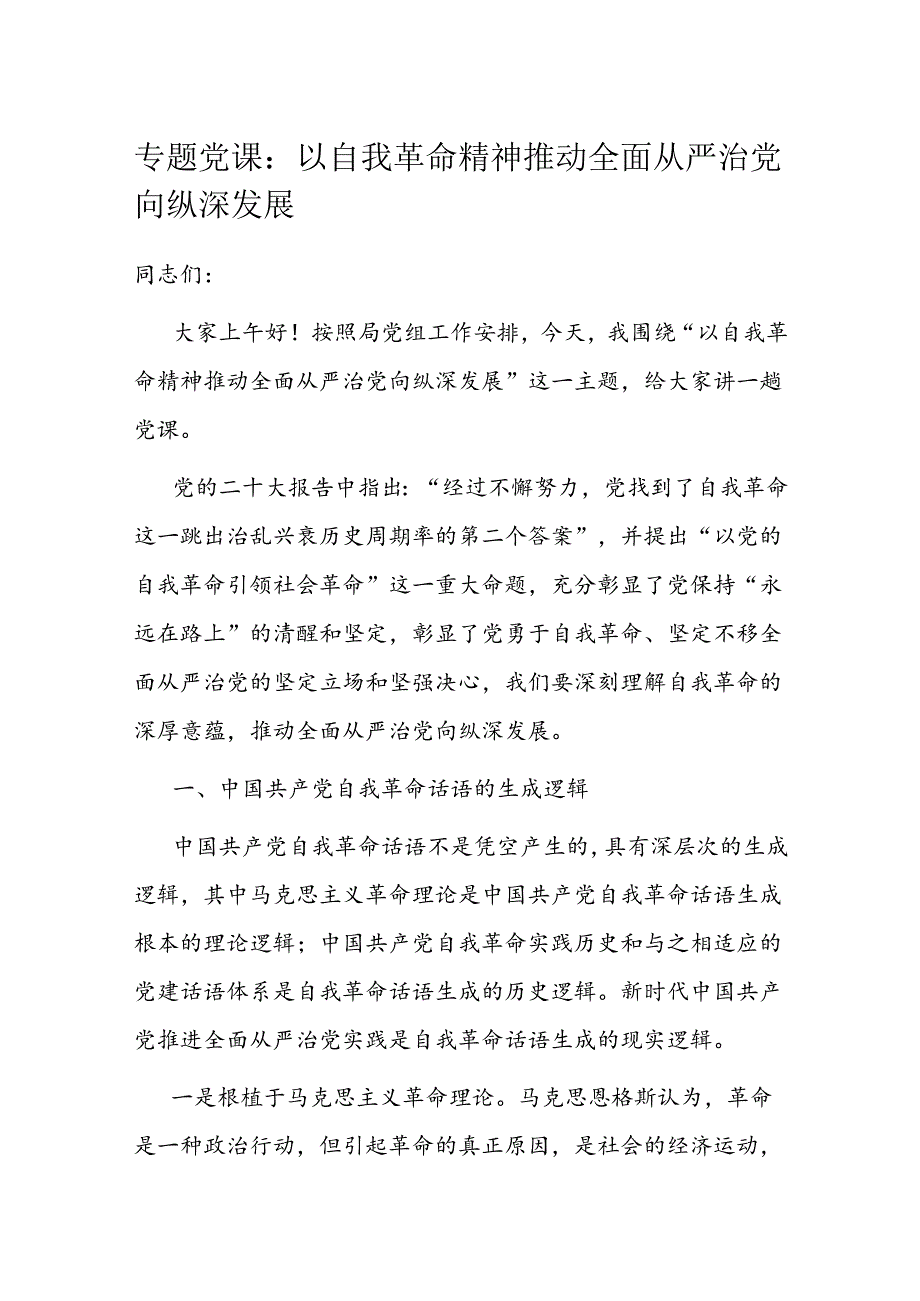 专题党课：以自我革命精神推动全面从严治党向纵深发展(1).docx_第1页
