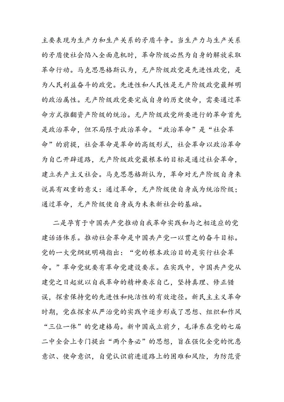 专题党课：以自我革命精神推动全面从严治党向纵深发展(1).docx_第2页
