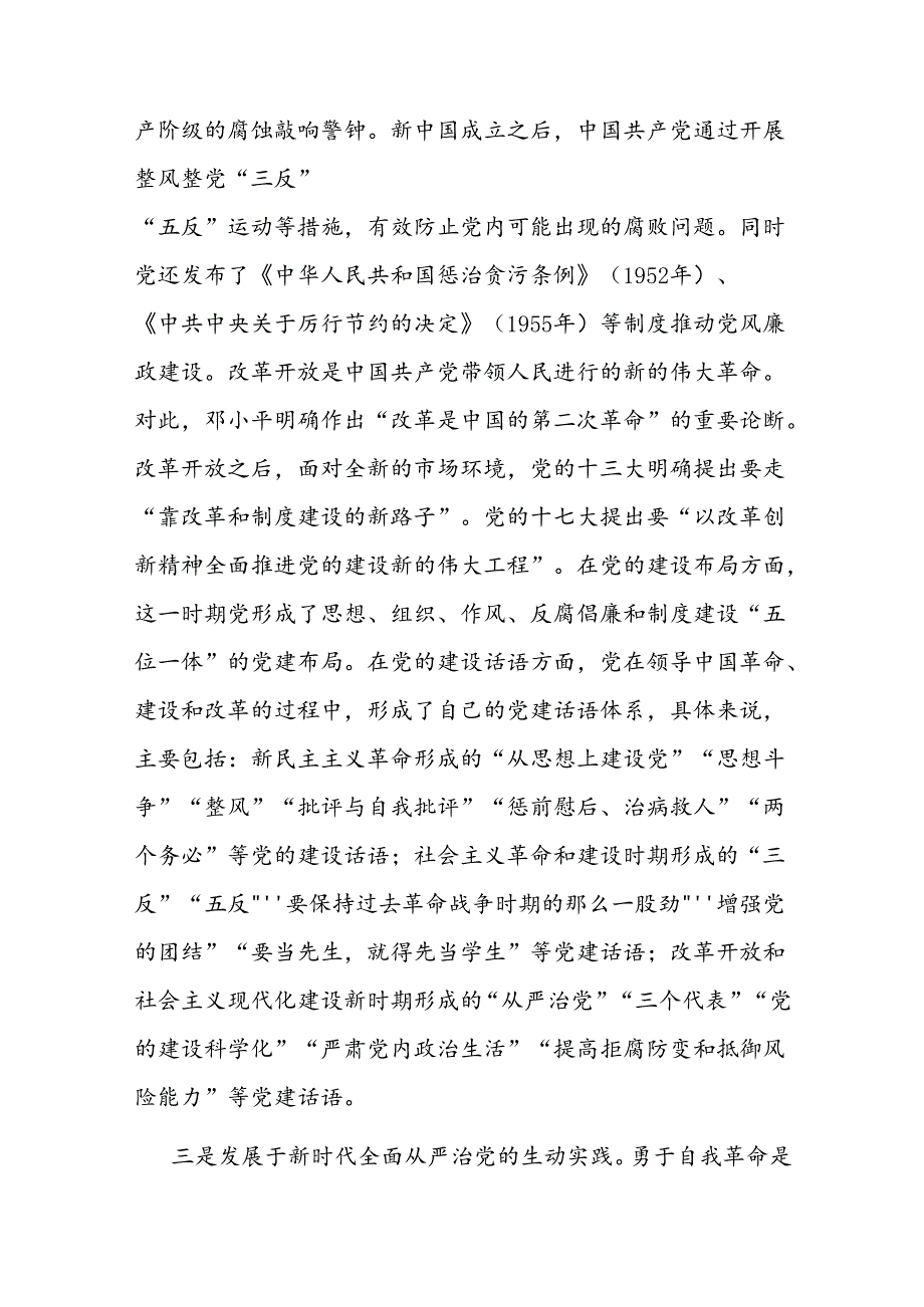 专题党课：以自我革命精神推动全面从严治党向纵深发展(1).docx_第3页