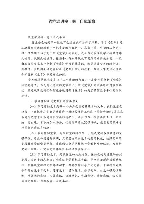 微党课讲稿：勇于自我革命.docx