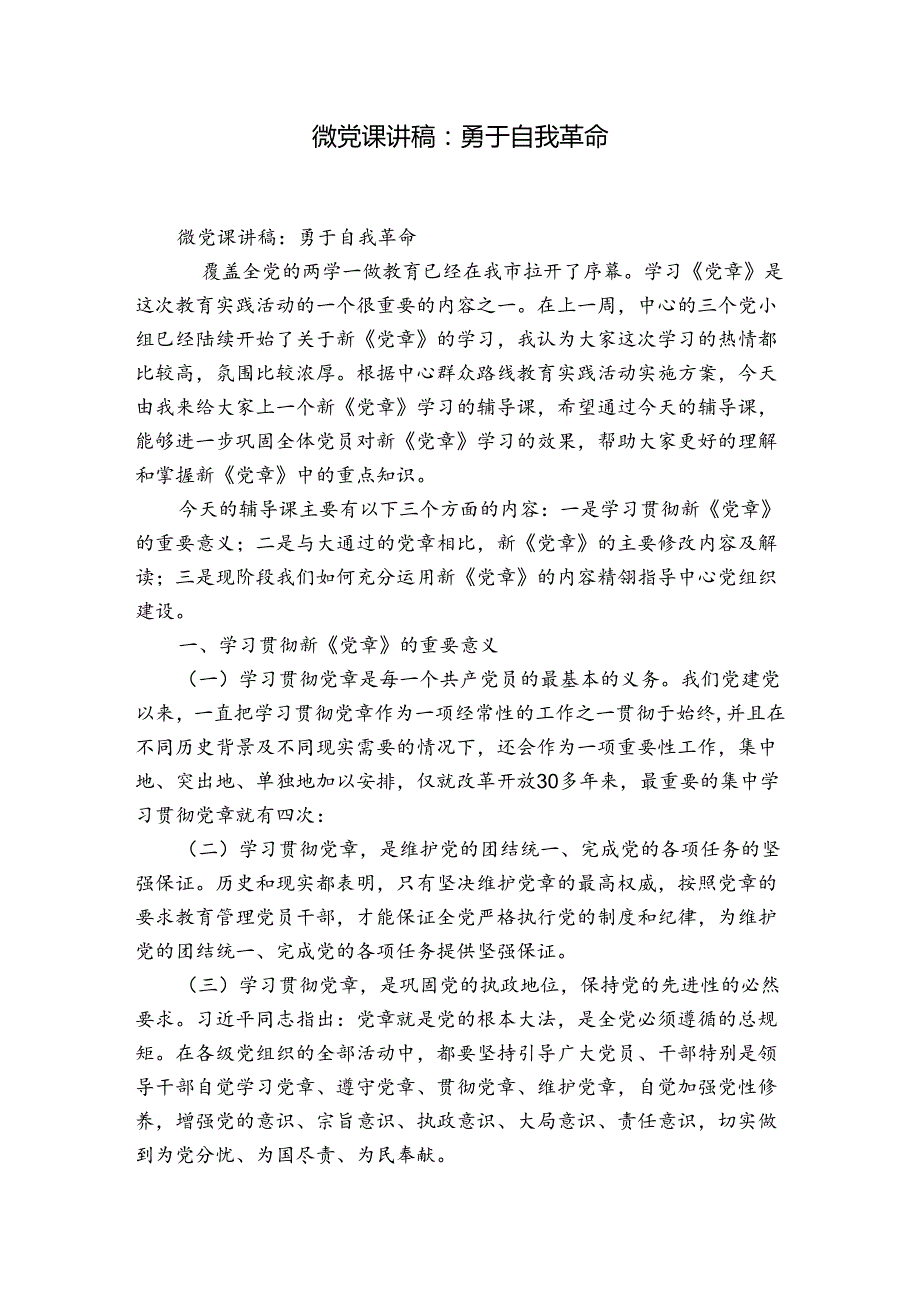 微党课讲稿：勇于自我革命.docx_第1页