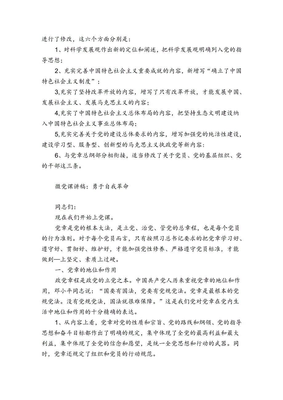 微党课讲稿：勇于自我革命.docx_第3页