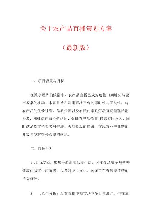 关于农产品直播策划方案.docx