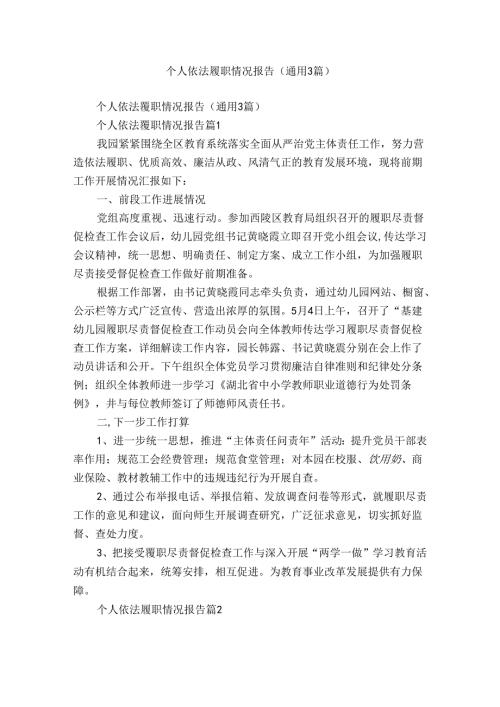 个人依法履职情况报告（通用3篇）.docx