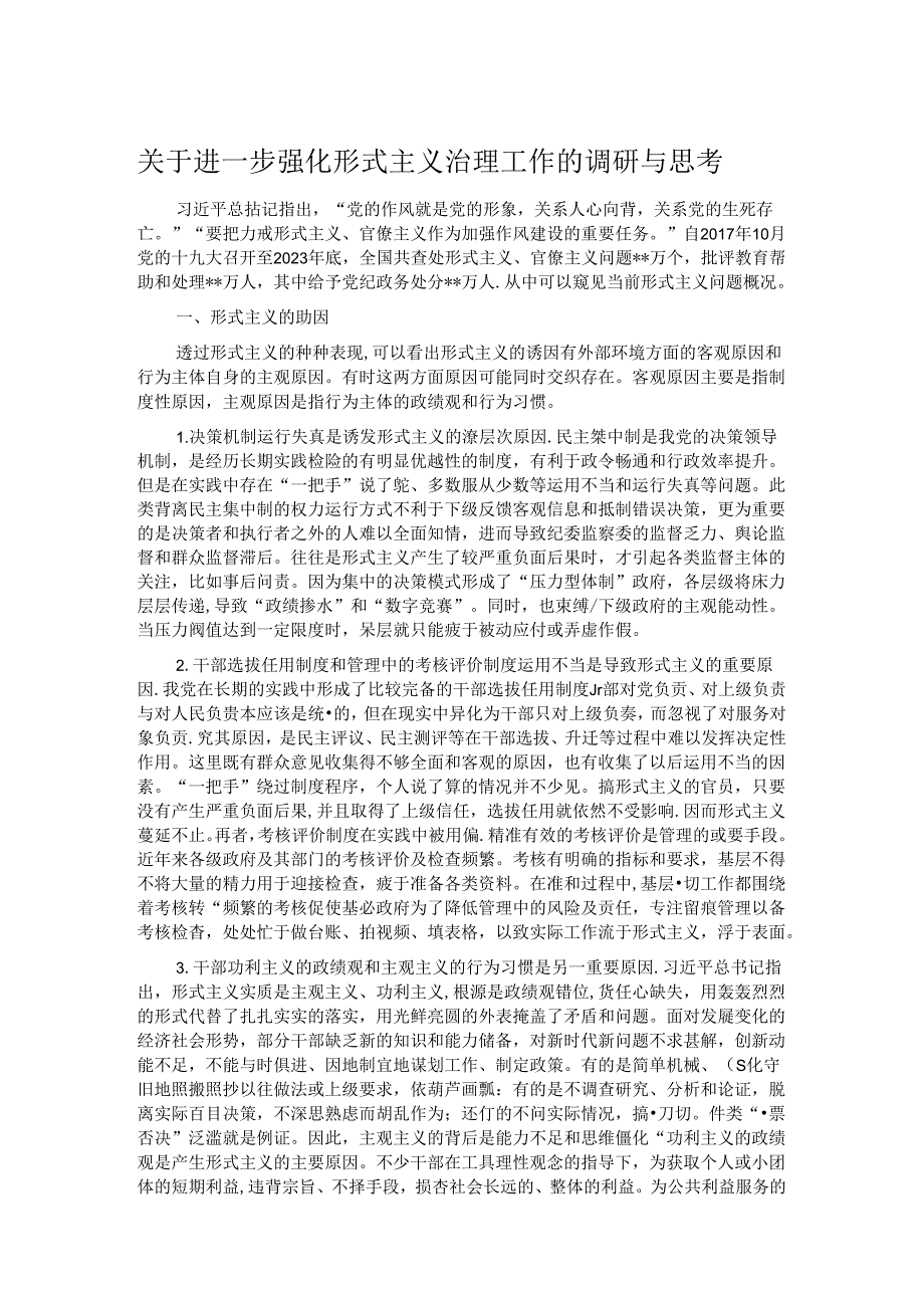 关于进一步强化形式主义治理工作的调研与思考.docx_第1页