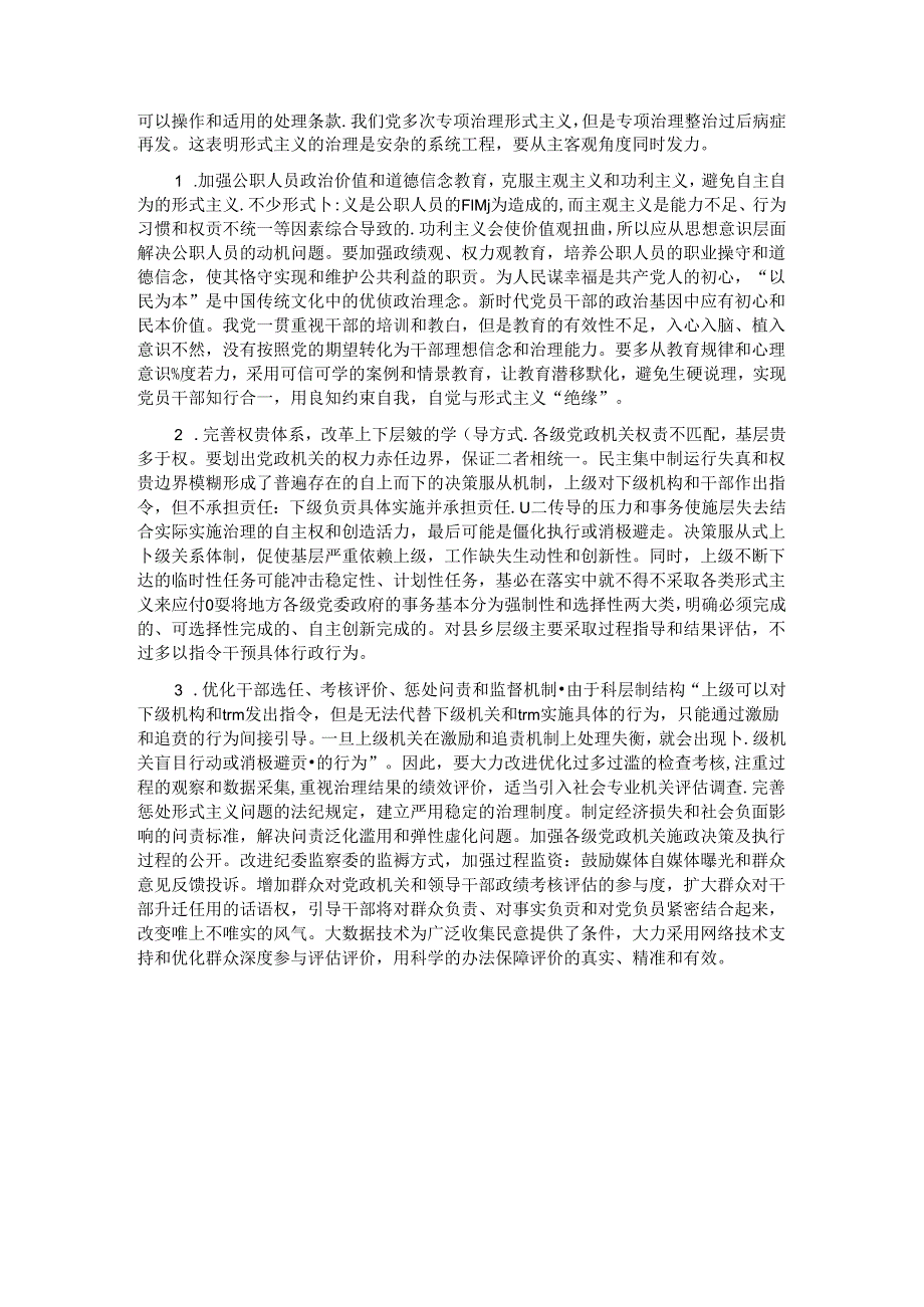 关于进一步强化形式主义治理工作的调研与思考.docx_第3页