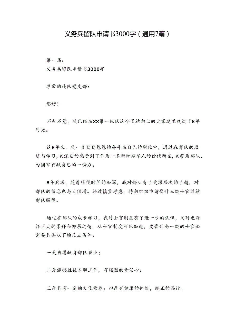 义务兵留队申请书3000字(通用7篇).docx_第1页