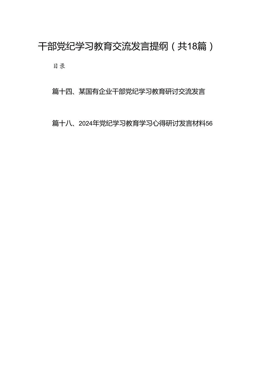 干部党纪学习教育交流发言提纲(精选18篇集锦).docx_第1页