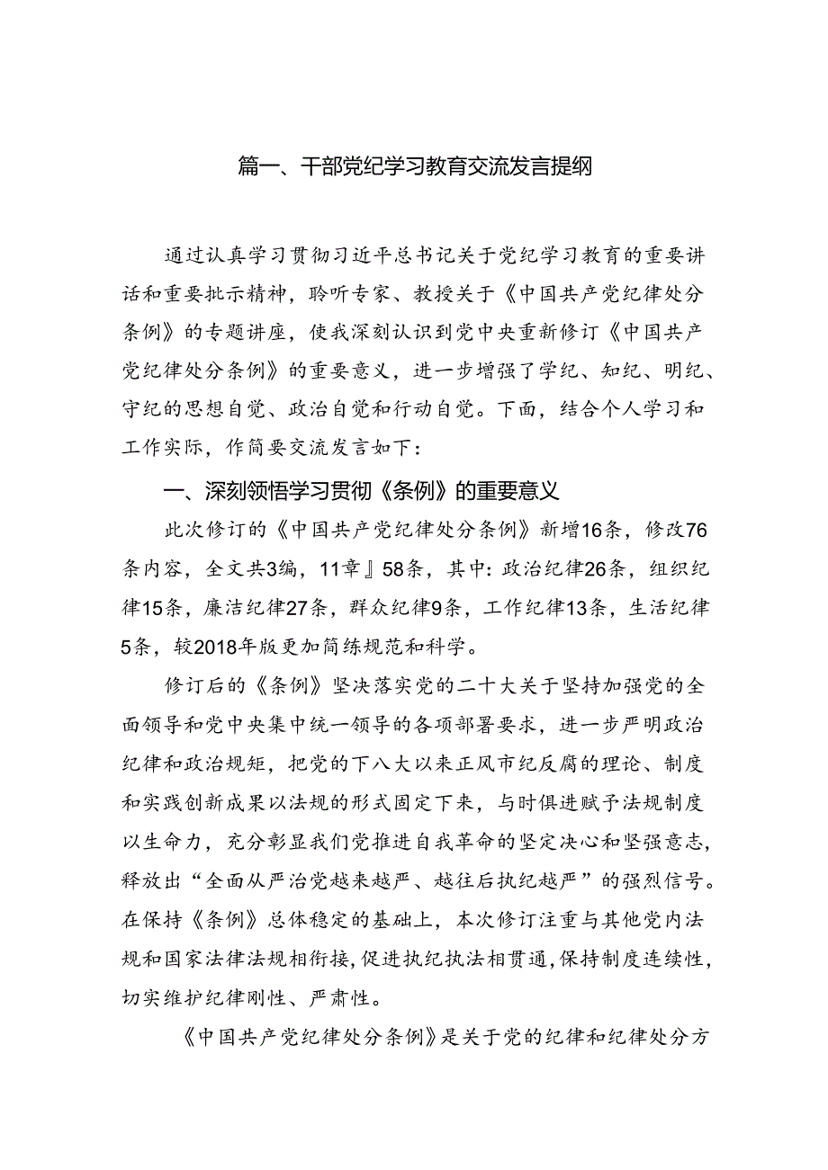 干部党纪学习教育交流发言提纲(精选18篇集锦).docx_第2页