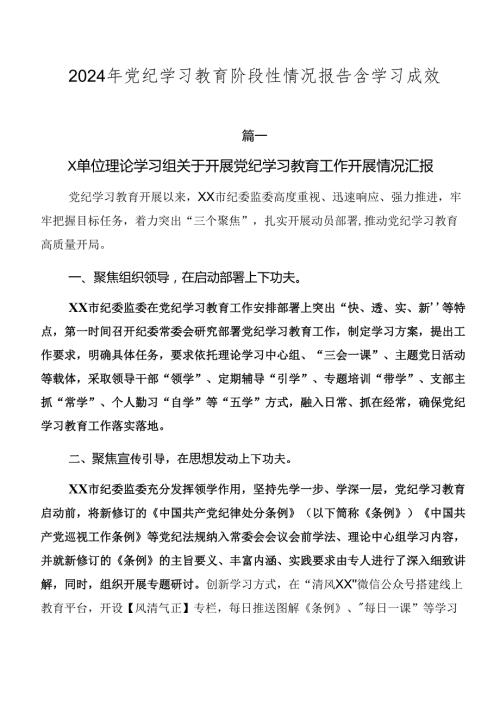 2024年党纪学习教育阶段性情况报告含学习成效.docx
