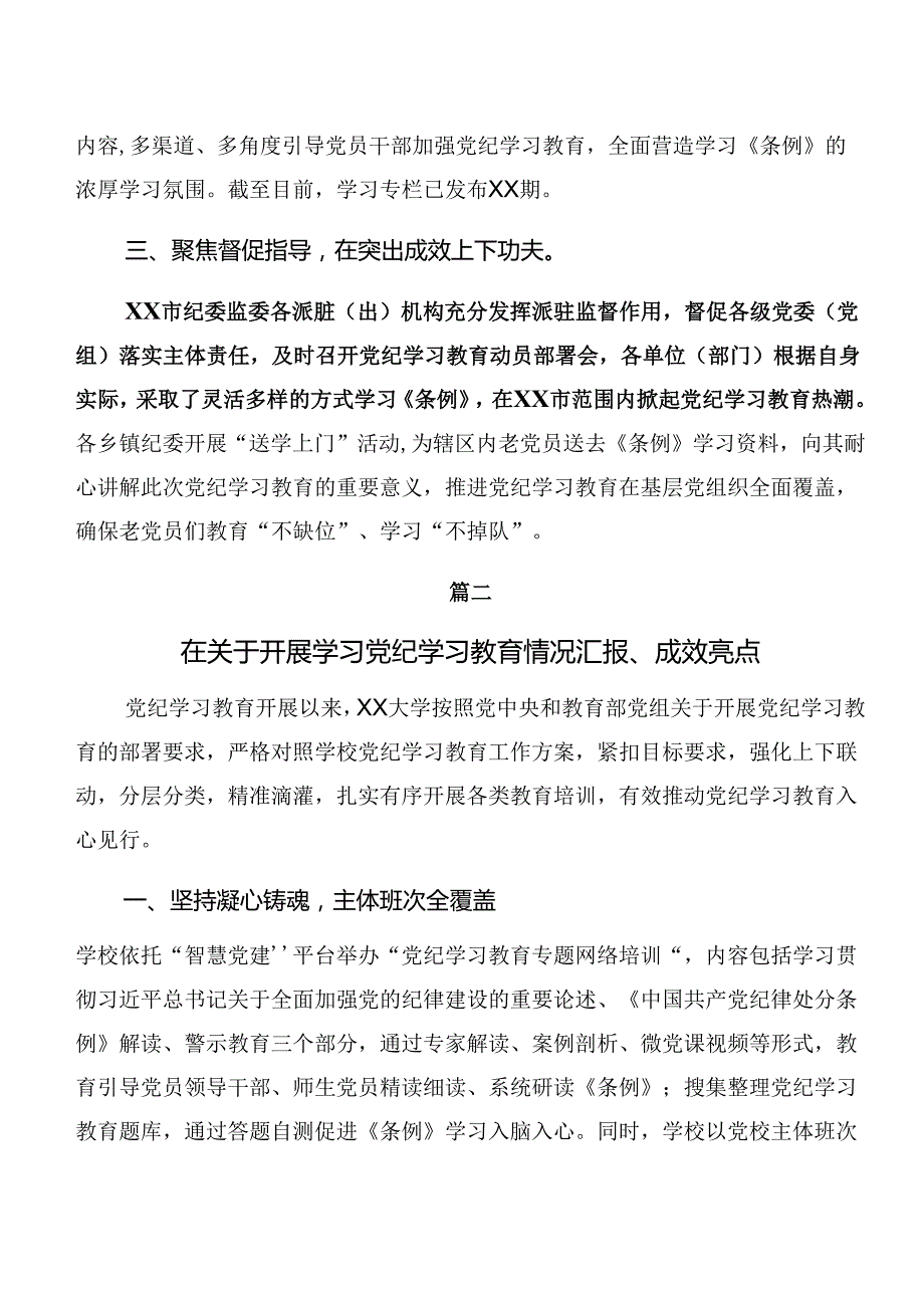 2024年党纪学习教育阶段性情况报告含学习成效.docx_第2页