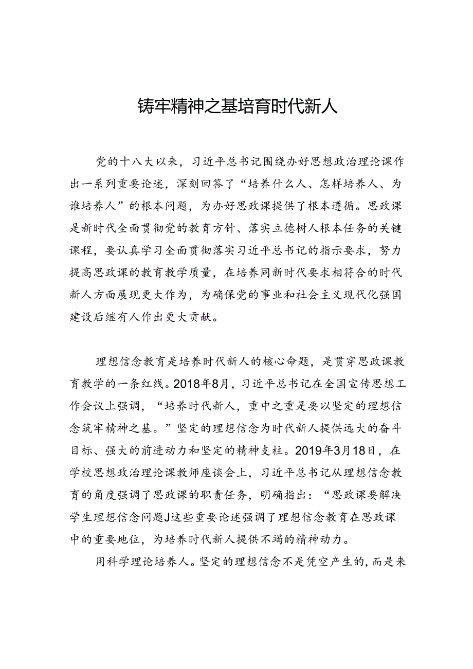 铸牢精神之基+培育时代新人.docx_第1页