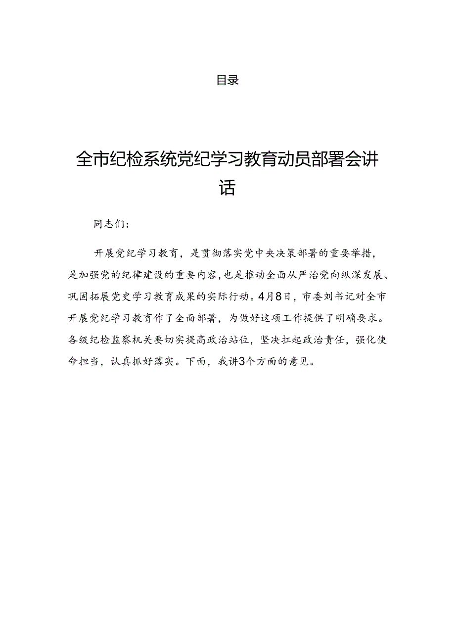 关于学习2024年党纪学习教育工作专题读书班上的讲话稿.docx_第1页