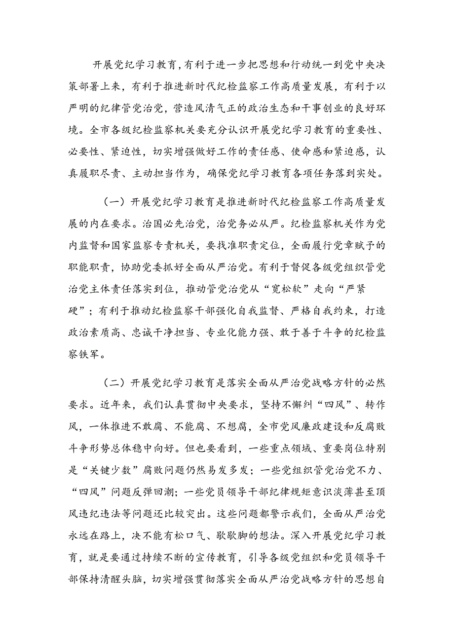 关于学习2024年党纪学习教育工作专题读书班上的讲话稿.docx_第2页