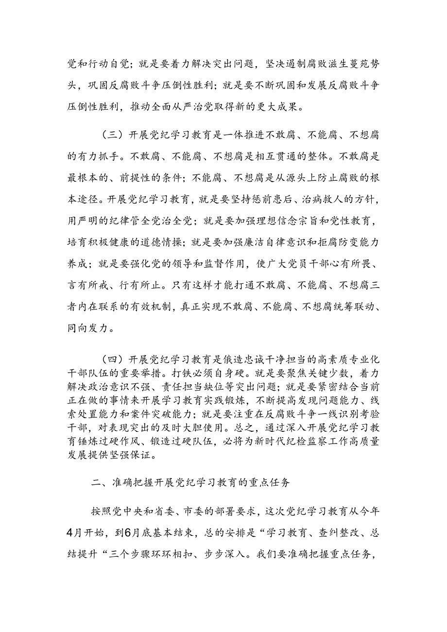 关于学习2024年党纪学习教育工作专题读书班上的讲话稿.docx_第3页