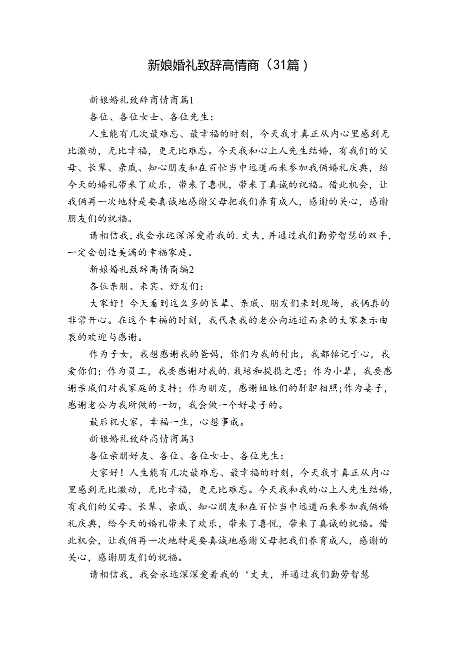 新娘婚礼致辞高情商（31篇）.docx_第1页