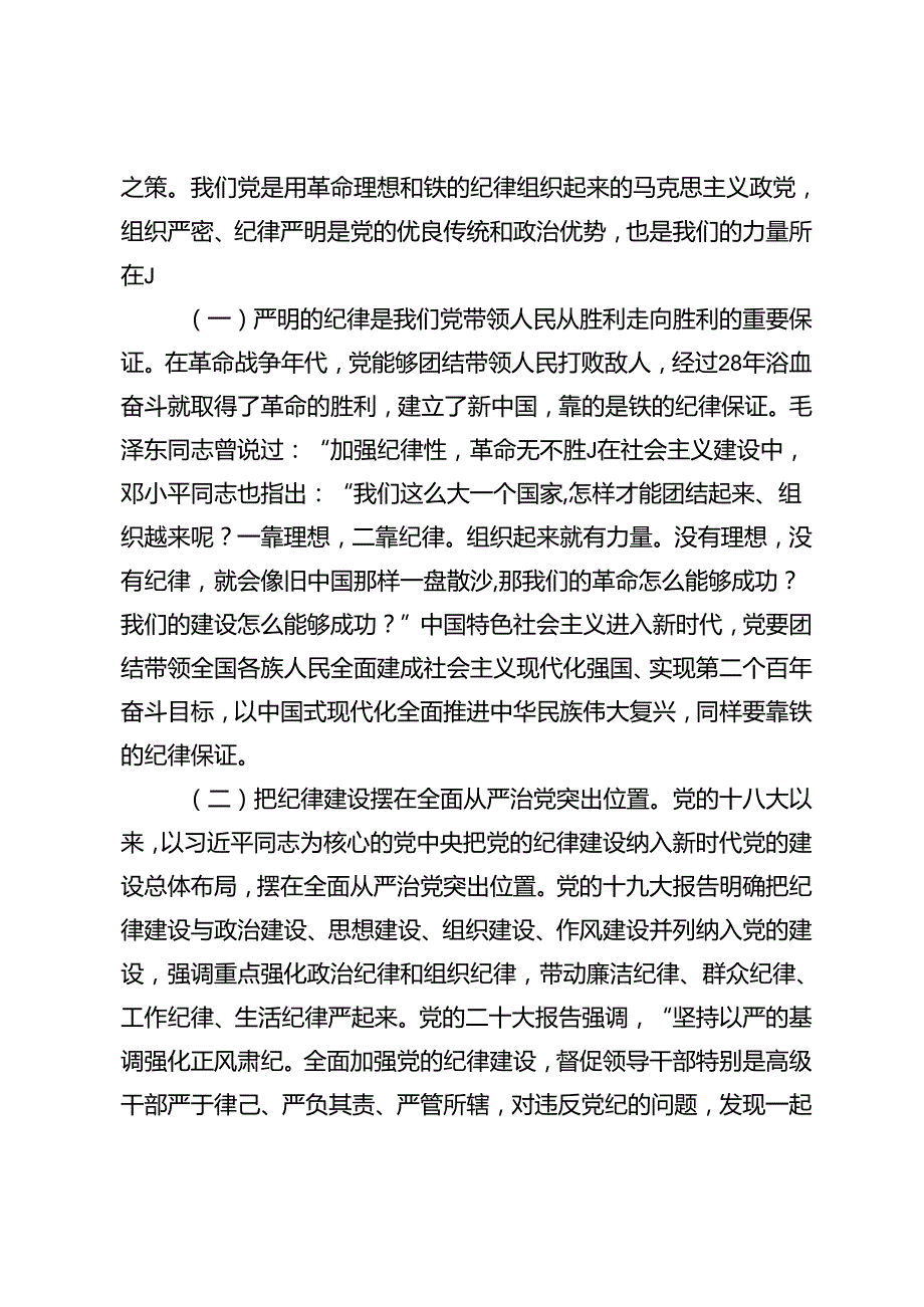 2024年二季度廉政党课专题党课讲稿.docx_第2页