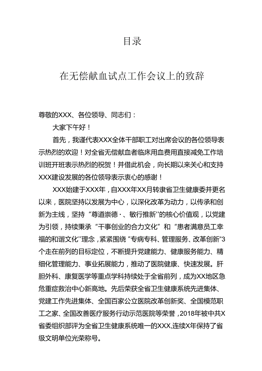 无偿献血工作讲话汇编（4篇）.docx_第1页