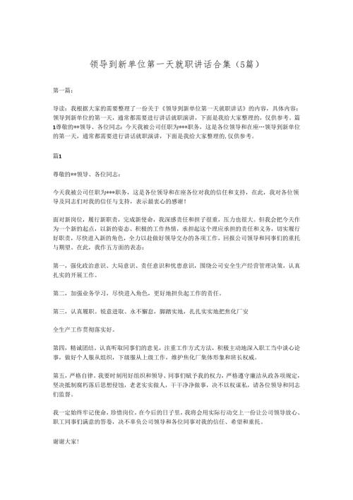 （5篇）领导到新单位第一天就职讲话合集.docx