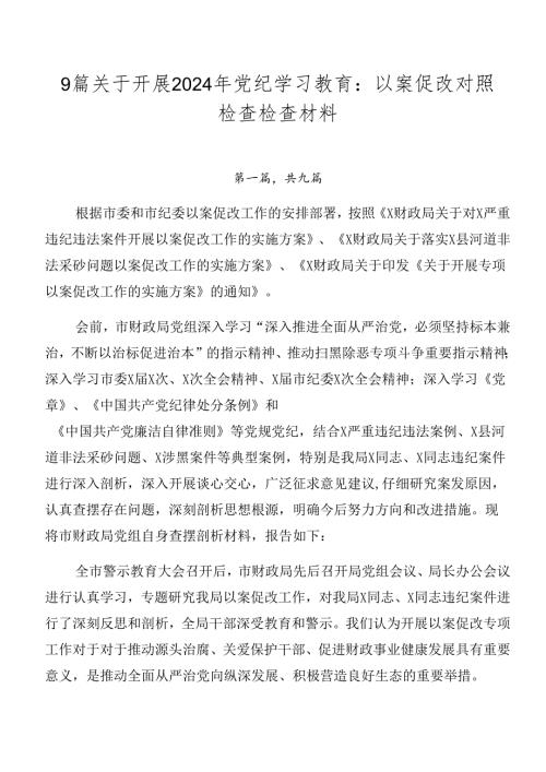 9篇关于开展2024年党纪学习教育：以案促改对照检查检查材料.docx