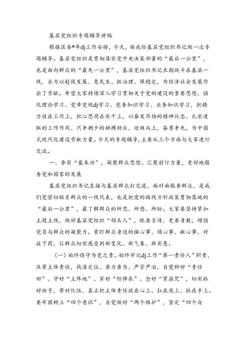基层党组织专题辅导讲稿.docx