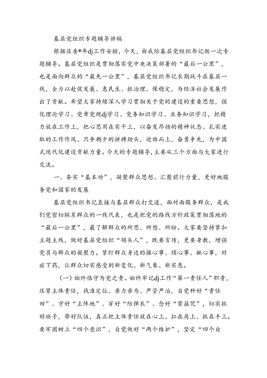 基层党组织专题辅导讲稿.docx_第1页