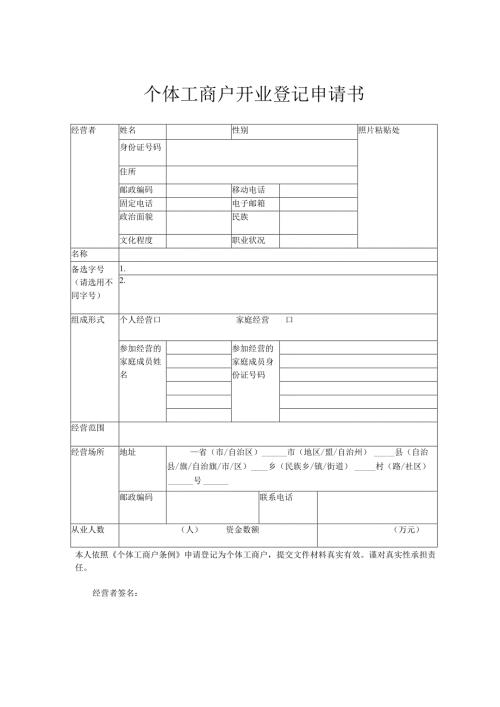 个体工商户开业登记申请书.docx