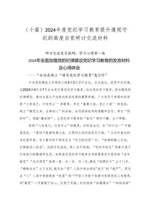 （十篇）2024党纪学习教育提升遵规守纪的高度自觉研讨交流材料.docx
