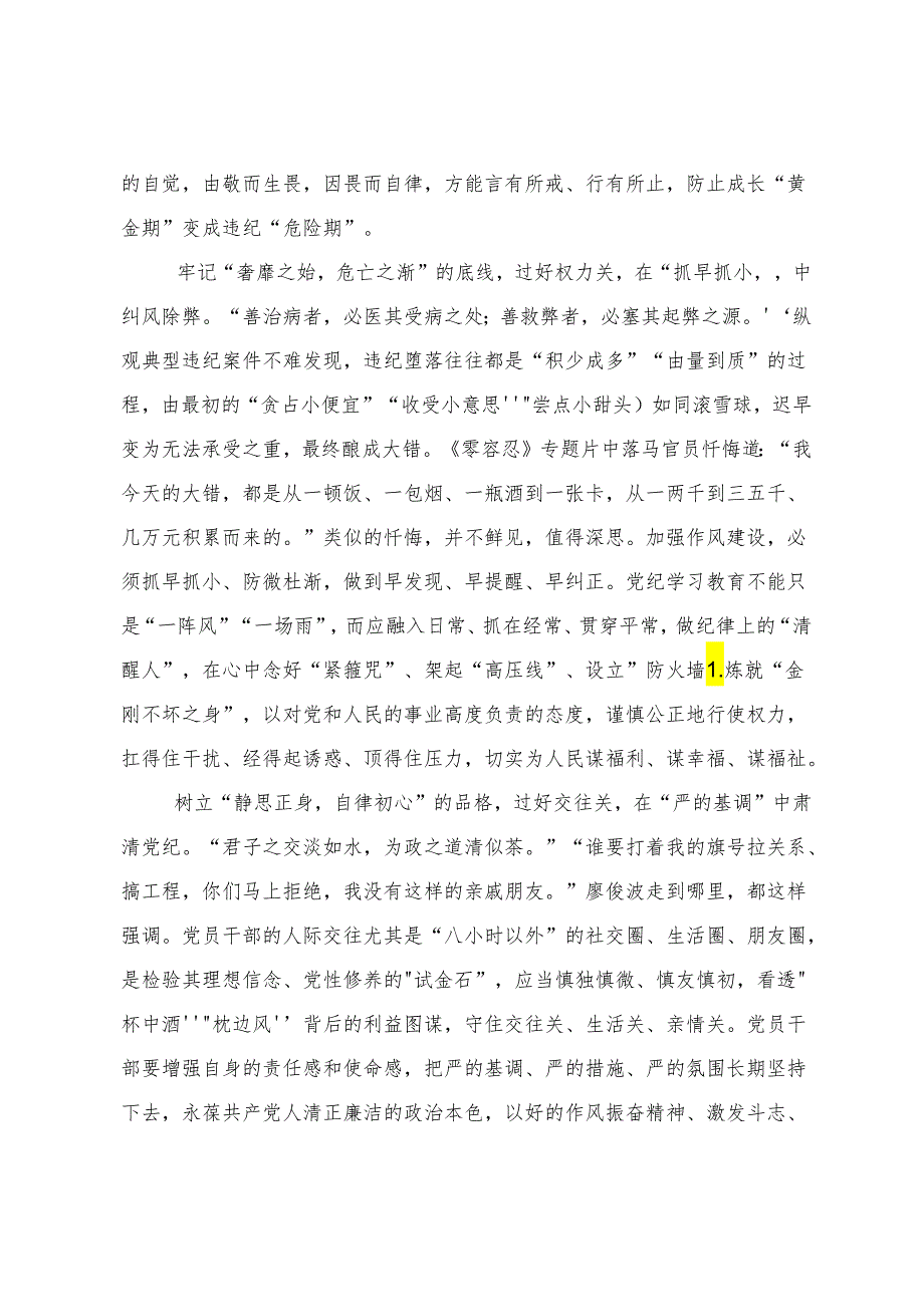 （十篇）2024党纪学习教育提升遵规守纪的高度自觉研讨交流材料.docx_第2页