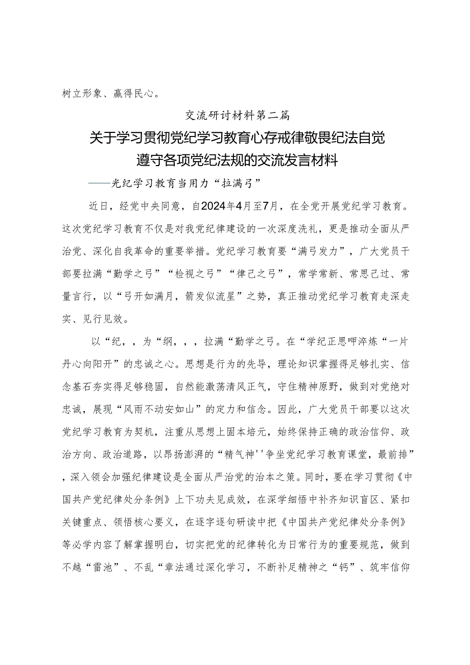 （十篇）2024党纪学习教育提升遵规守纪的高度自觉研讨交流材料.docx_第3页