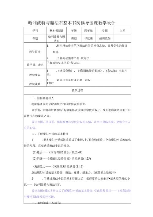 哈利波特与魔法石整本书阅读导读课教学设计.docx