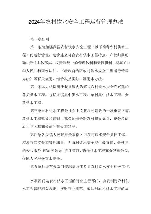 2024年农村饮水安全工程运行管理办法.docx