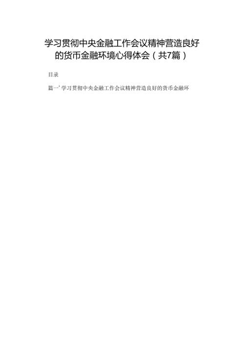 （7篇）学习贯彻中央金融工作会议精神营造良好的货币金融环境心得体会范文.docx