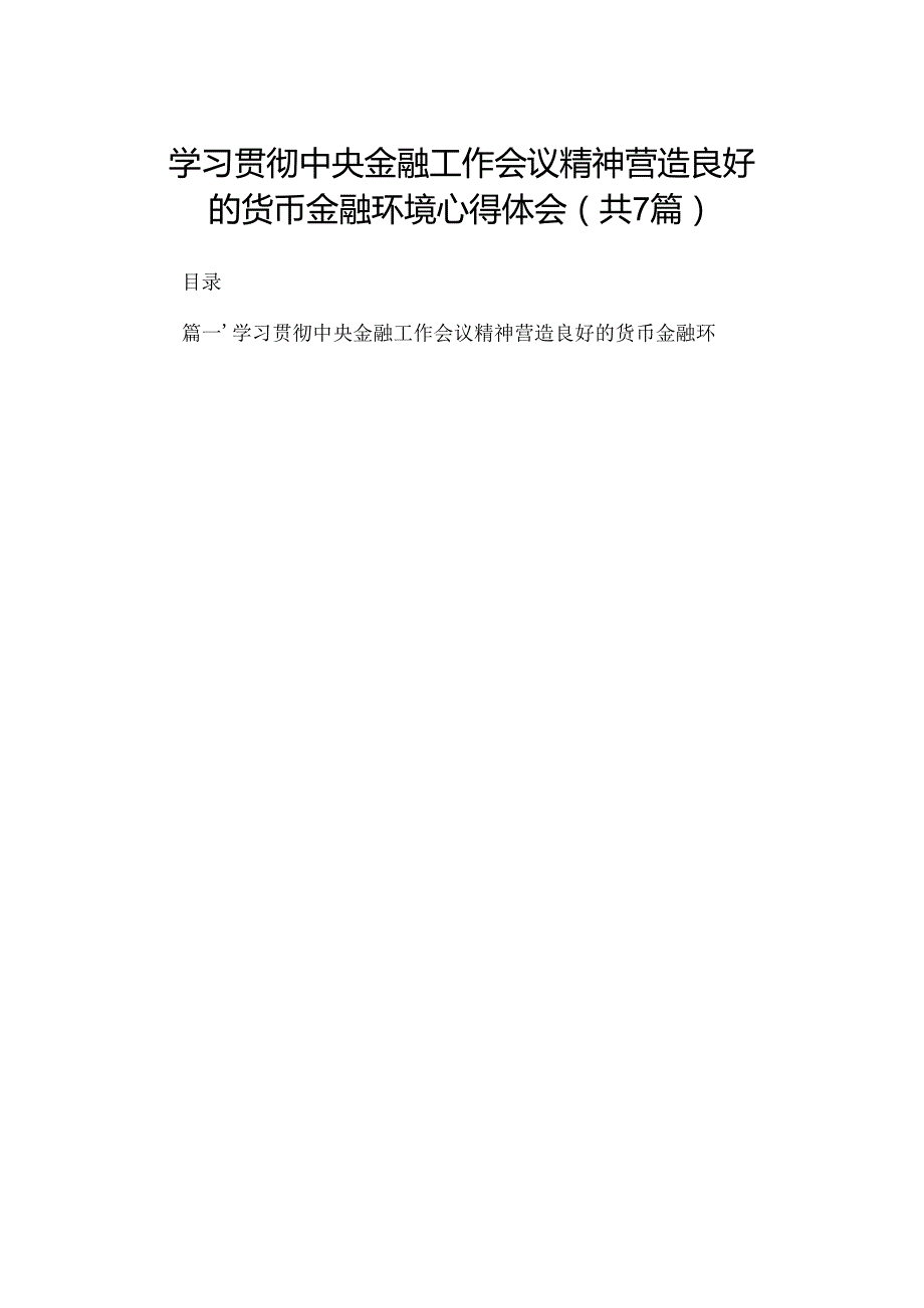 （7篇）学习贯彻中央金融工作会议精神营造良好的货币金融环境心得体会范文.docx_第1页