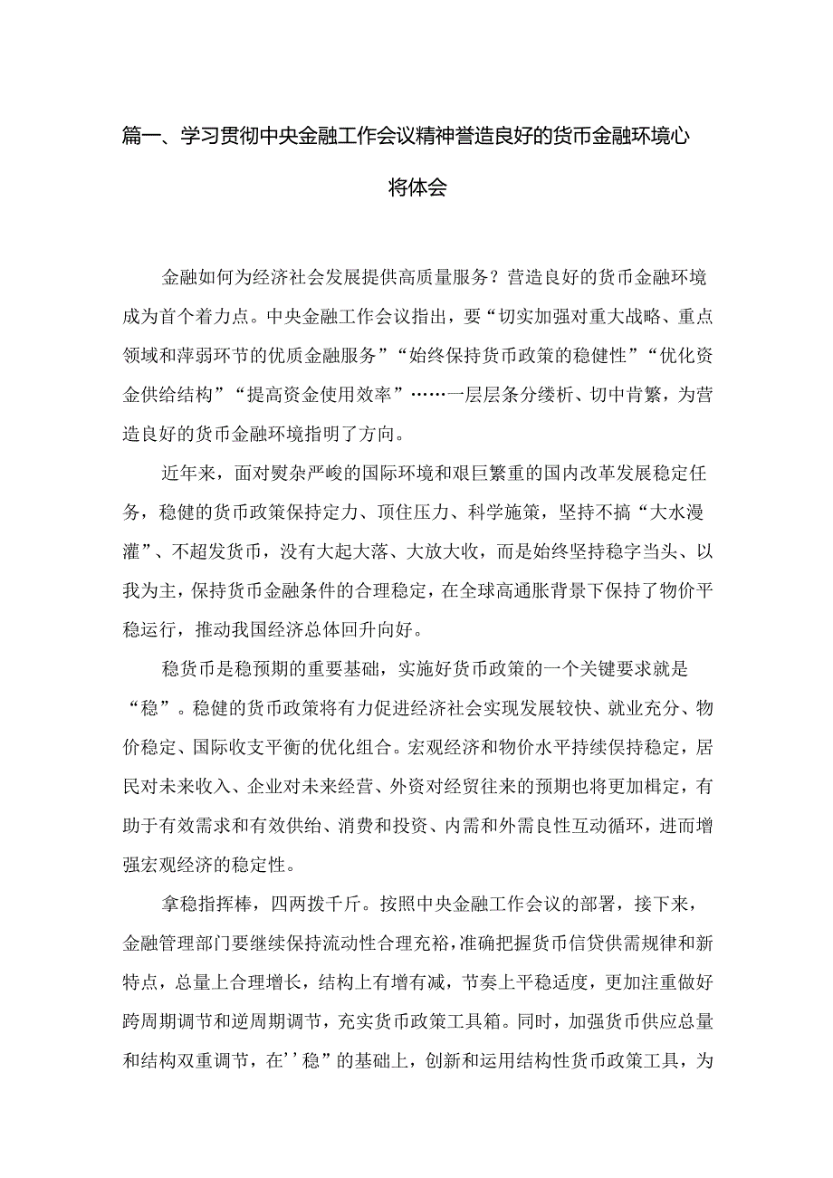 （7篇）学习贯彻中央金融工作会议精神营造良好的货币金融环境心得体会范文.docx_第2页
