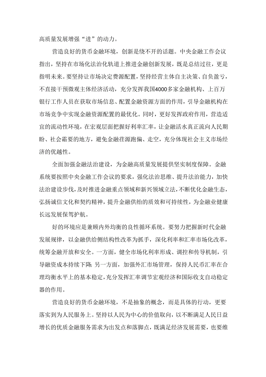 （7篇）学习贯彻中央金融工作会议精神营造良好的货币金融环境心得体会范文.docx_第3页