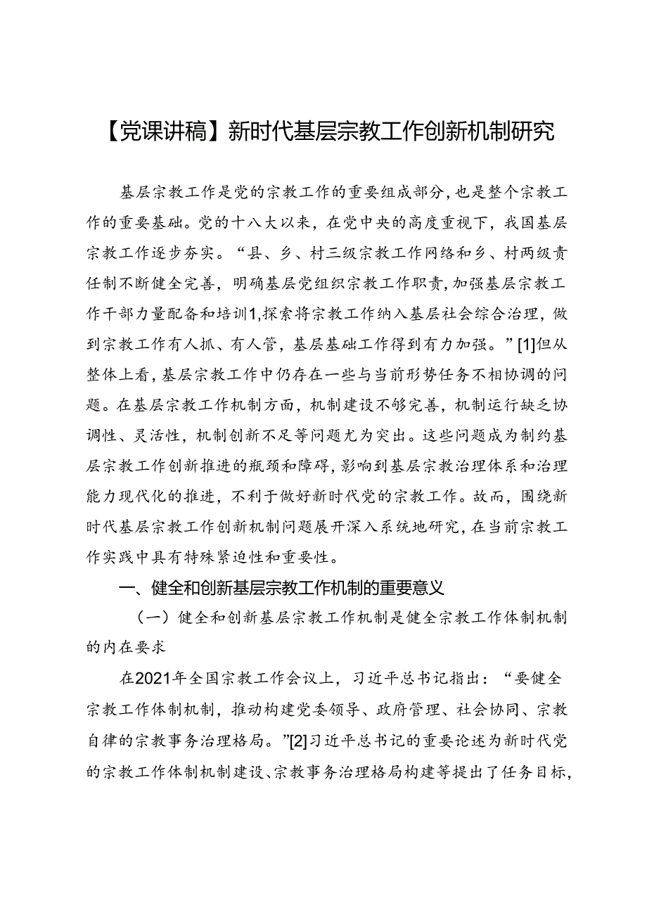 【党课讲稿】新时代基层宗教工作创新机制研究.docx_第1页