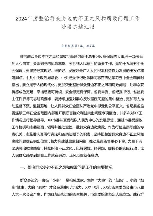 2024整治群众身边的不正之风和腐败问题工作阶段总结汇报.docx
