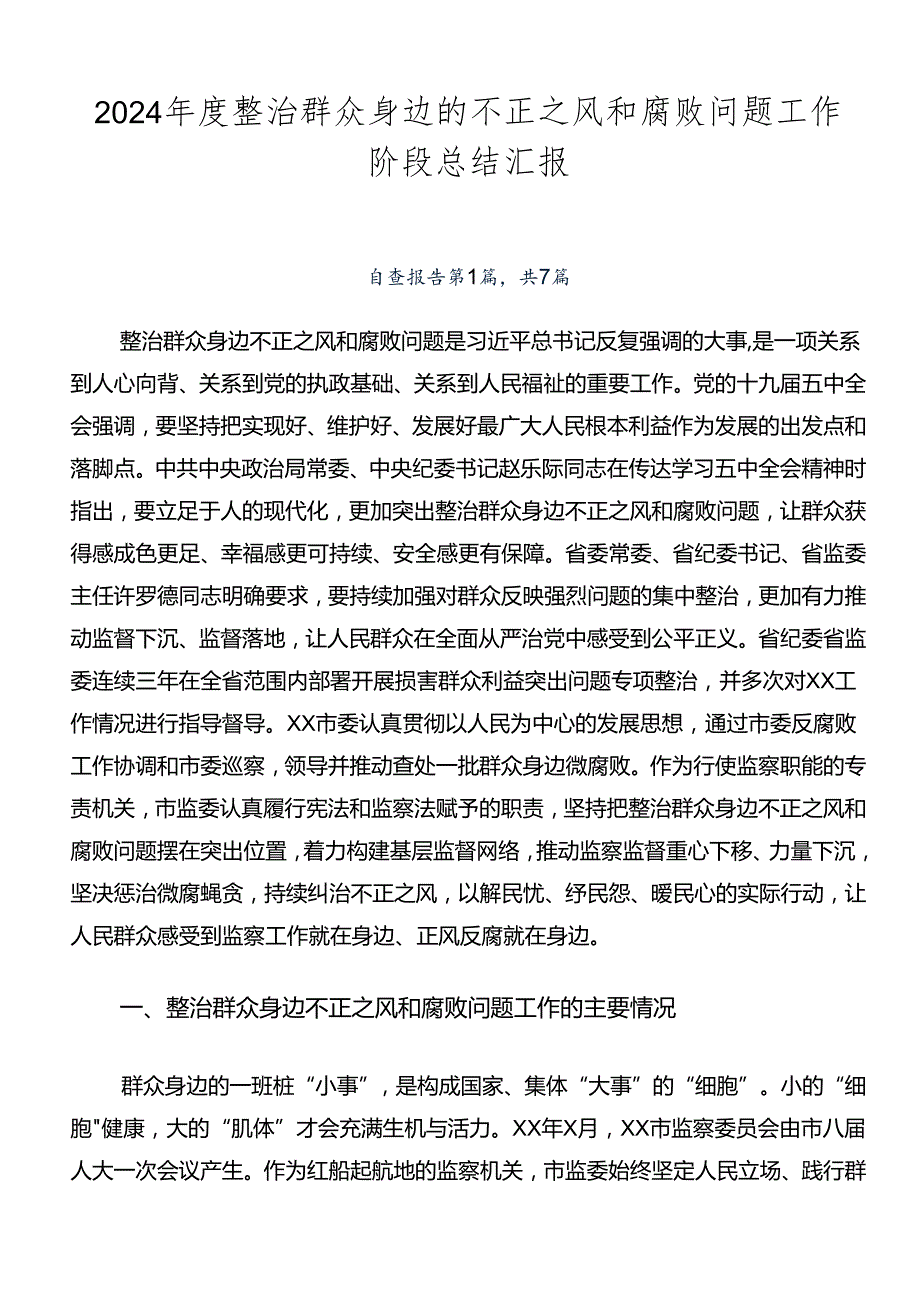 2024整治群众身边的不正之风和腐败问题工作阶段总结汇报.docx_第1页