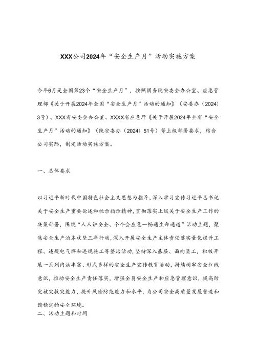 XXX公司2024年“安全生产月”活动实施方案.docx
